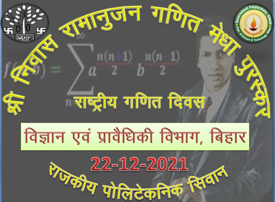 राष्ट्रीय गणित दिवस  22 - 12 - 2021